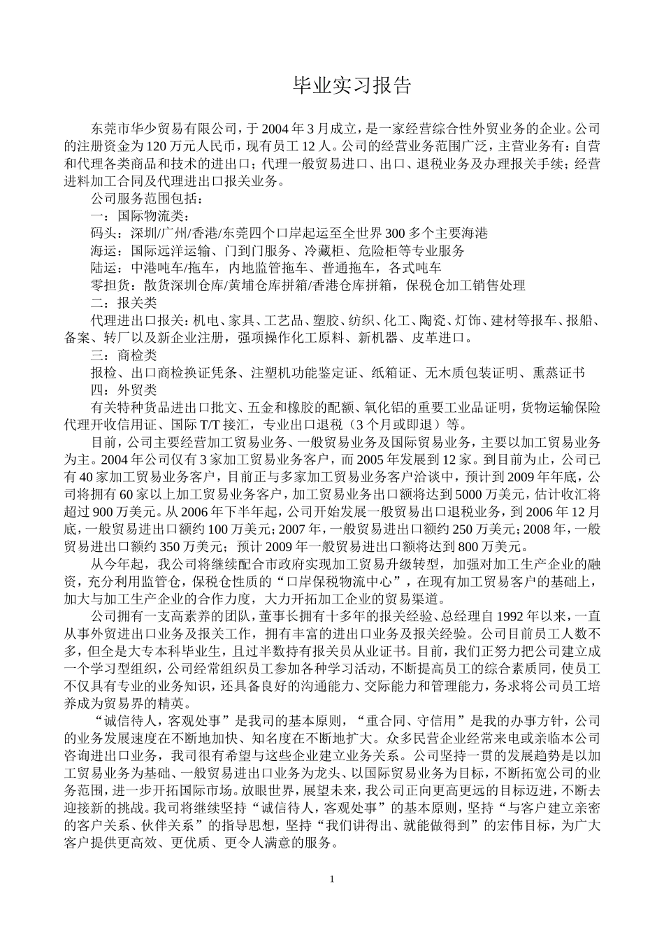 贸易公司毕业实习报告_第1页
