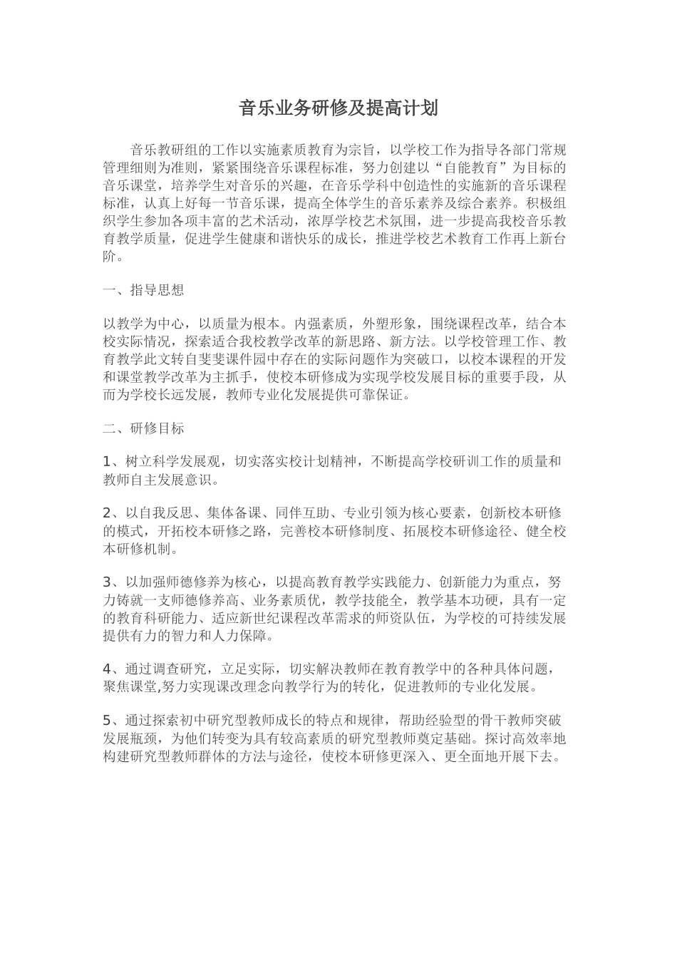 音乐业务研修及提高计划_第1页