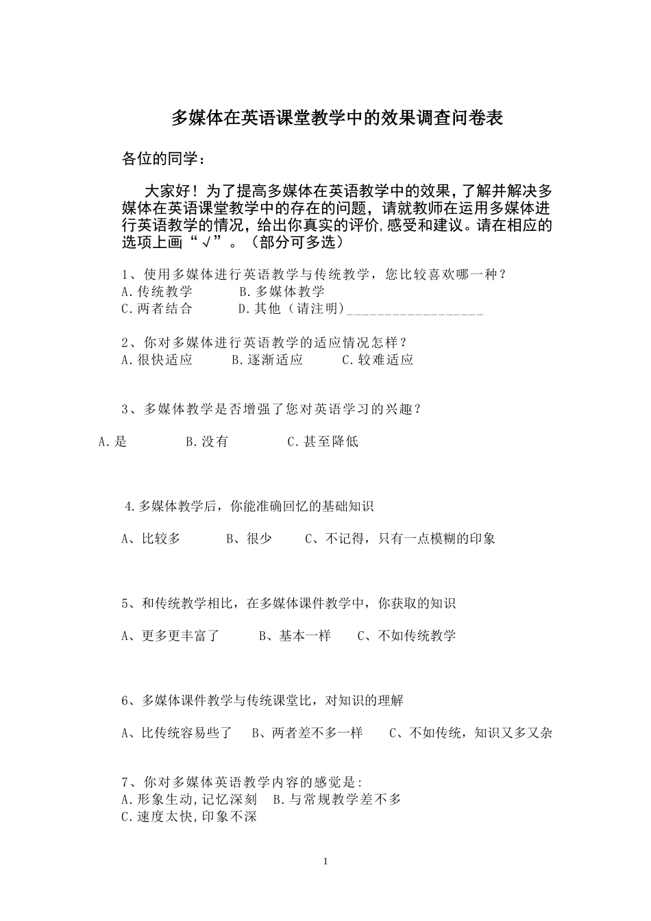 多媒体在英语课堂教学中的效果问卷调查表_第1页