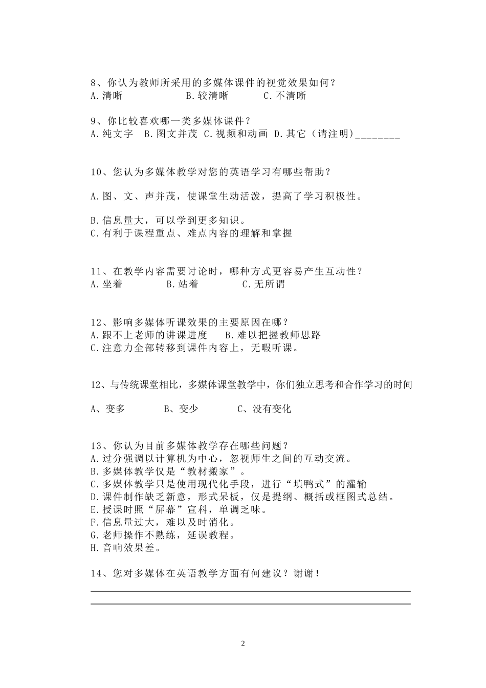 多媒体在英语课堂教学中的效果问卷调查表_第2页