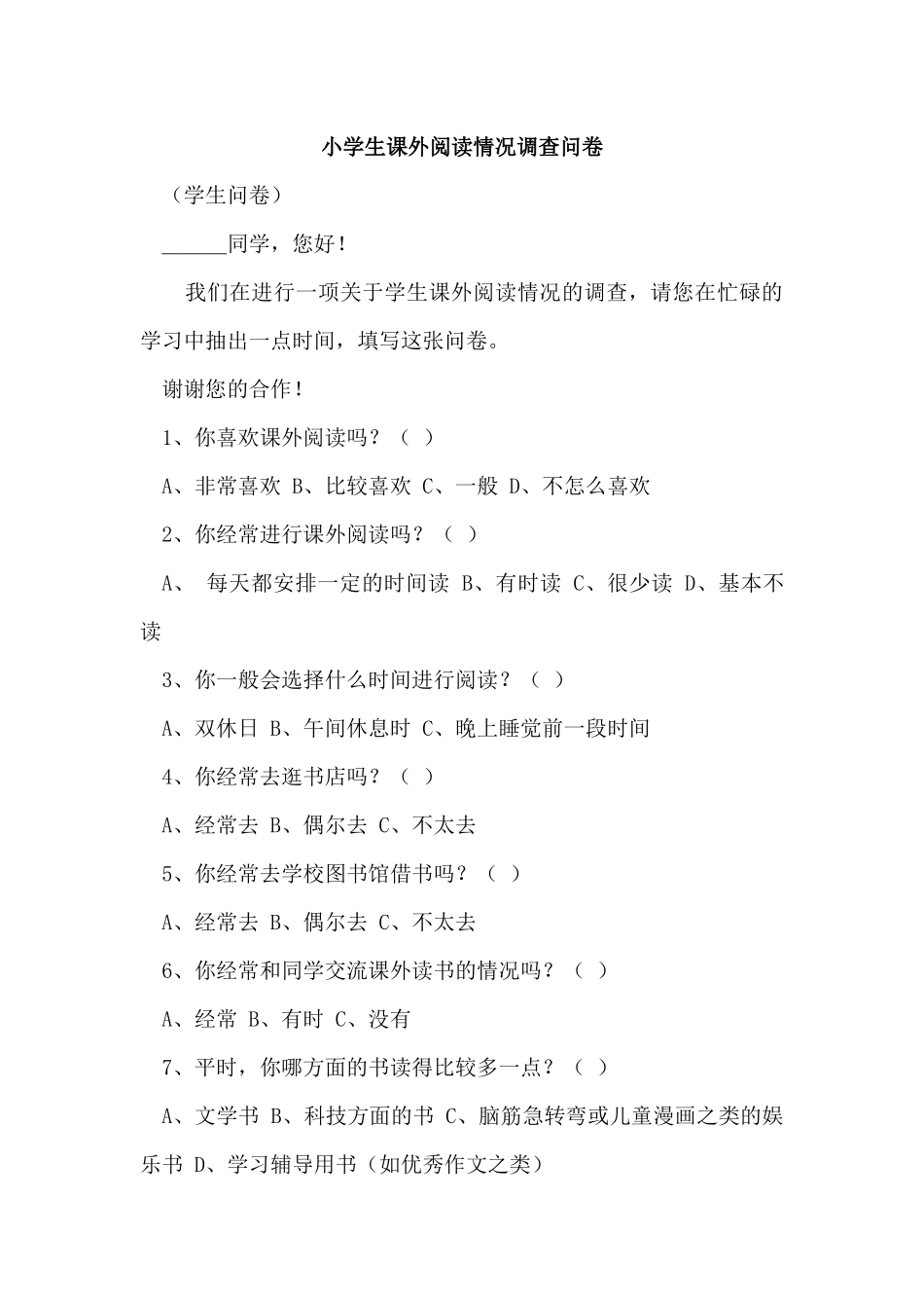 小学生阅读问卷调查_第1页