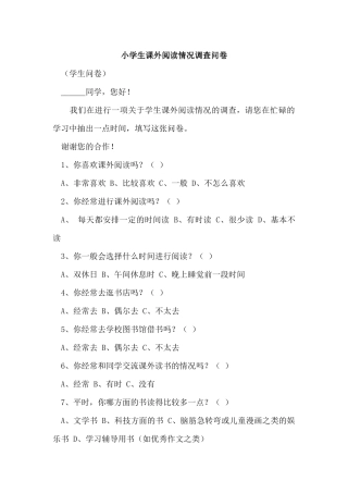 小学生阅读问卷调查