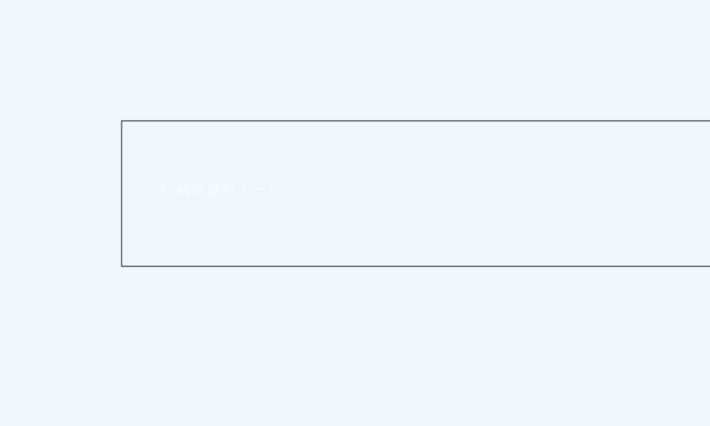 小学数学人教2011课标版一年级一年级上册《认识图形》