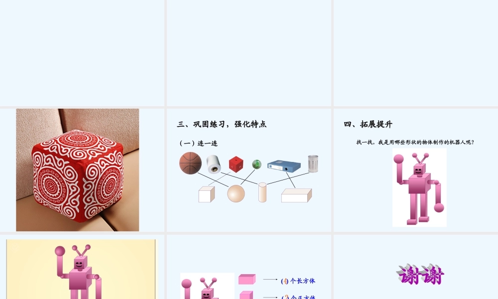 小学数学人教2011课标版一年级一年级上册《认识图形》