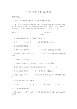 小学生家长问卷调查