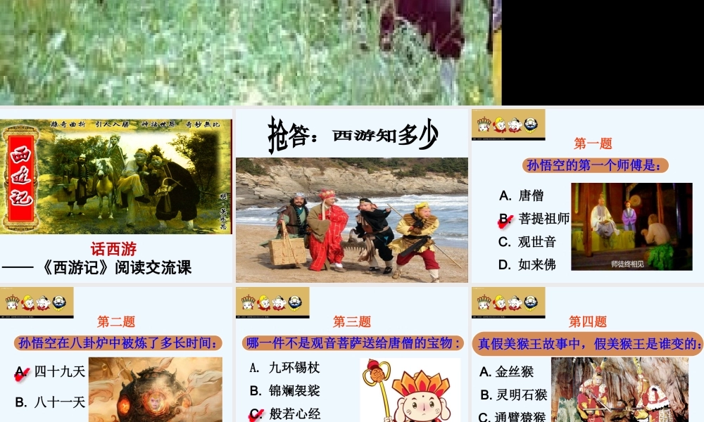 (部编)初中语文人教2011课标版七年级上册话西游——《西游记》阅读交流课