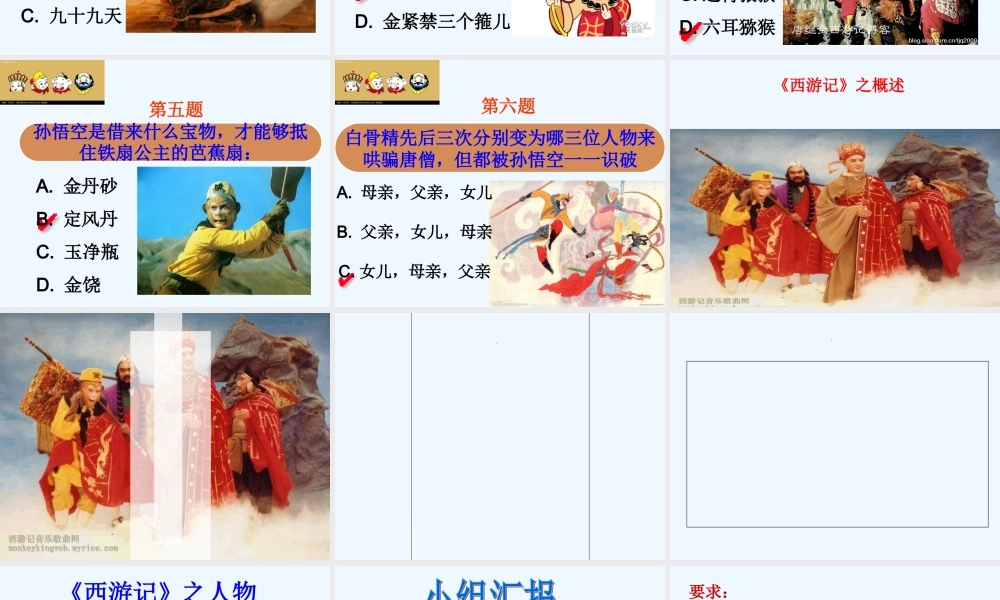 (部编)初中语文人教2011课标版七年级上册话西游——《西游记》阅读交流课