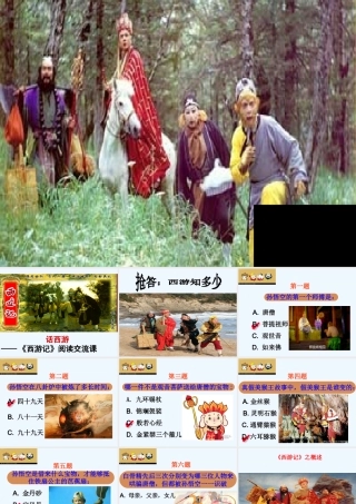 (部编)初中语文人教2011课标版七年级上册话西游——《西游记》阅读交流课