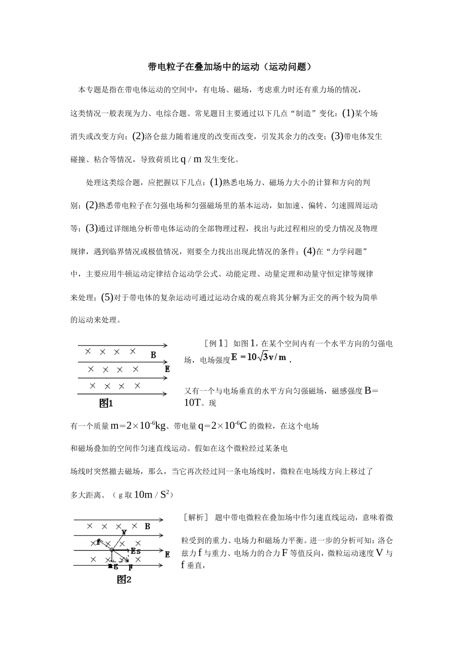 带电粒子在叠加场中的运动(运动问题)_第1页