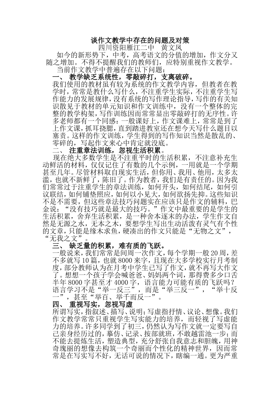 谈作文教学中存在的问题及对策(黄文凤)_第1页