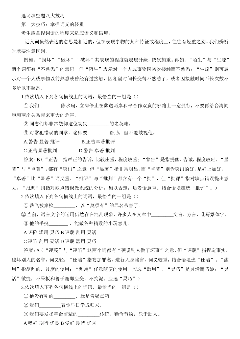 选词填空题八大技巧_第1页