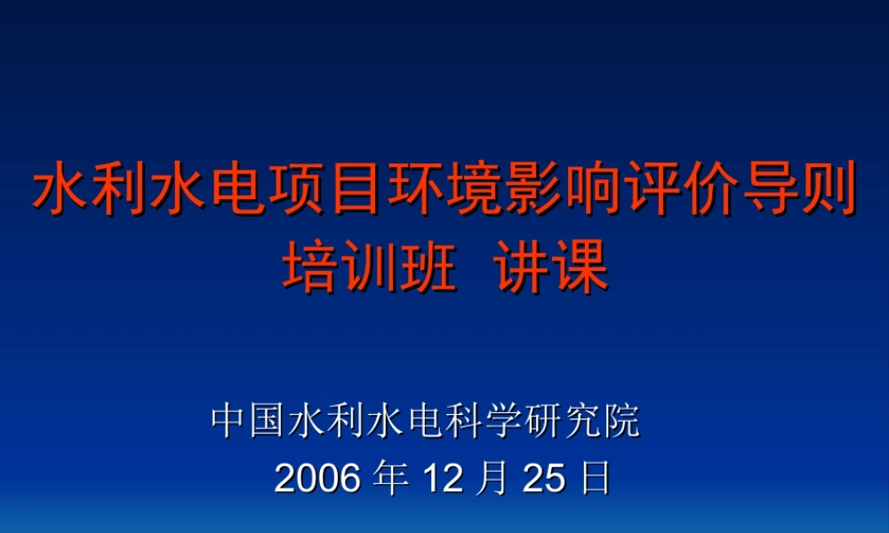 水利水电工程环境影响评价第七章-水环境评价