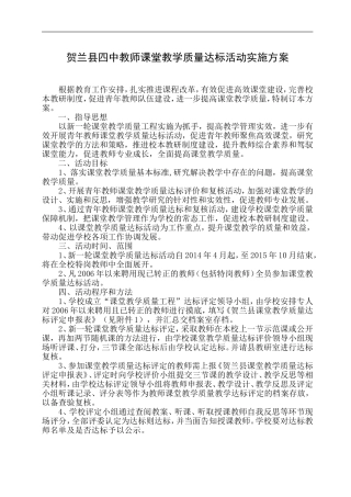 贺兰四中课堂质量达标方案