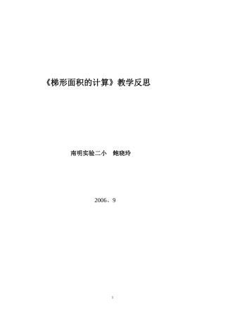 《梯形面积的计算》反思