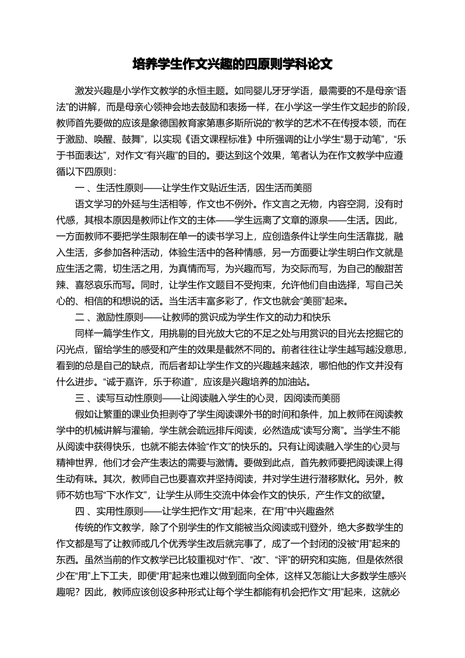 培养学生作文兴趣的四原则学科论文_第1页