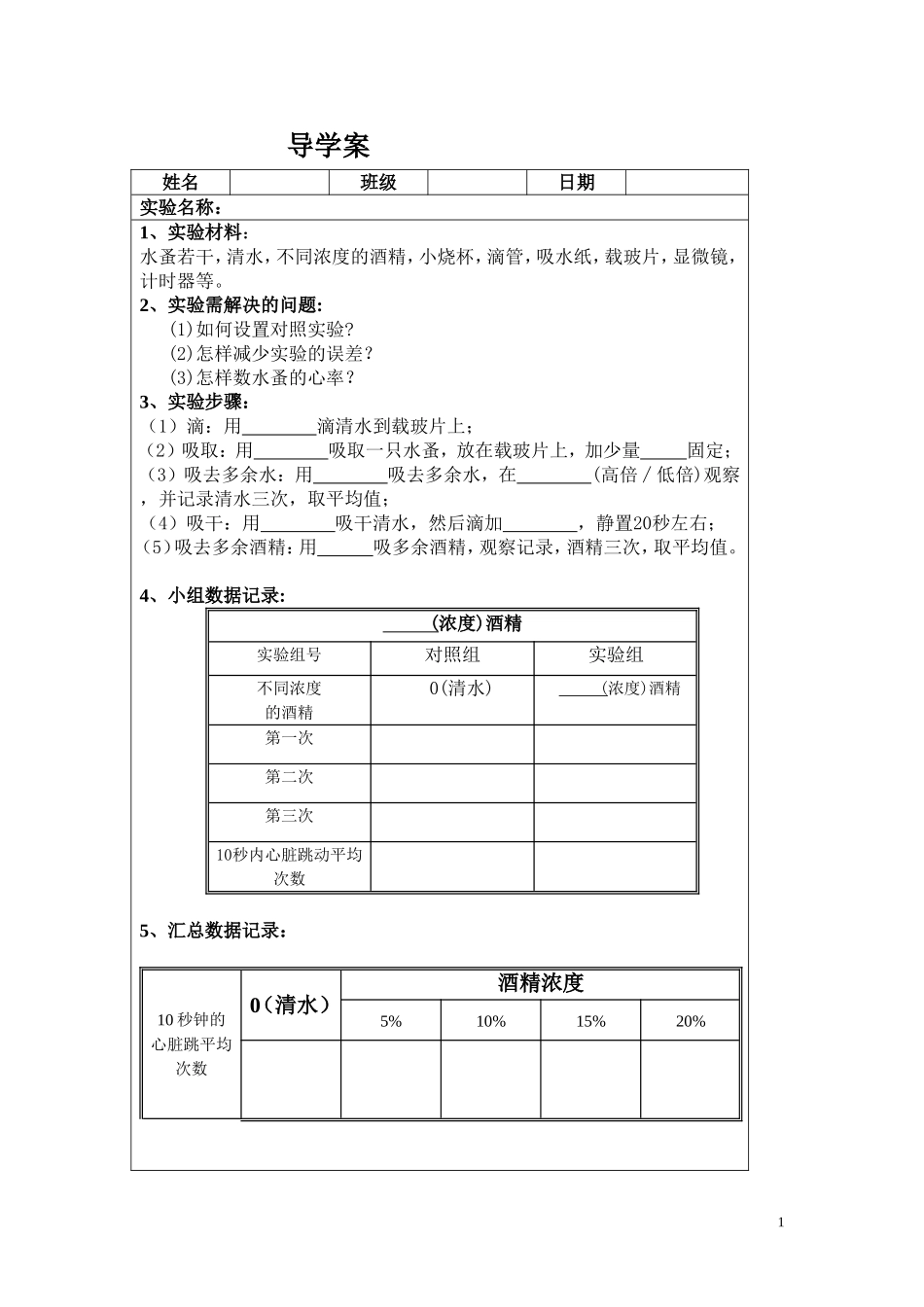 酒精对水蚤心率的影响(实验)_第1页