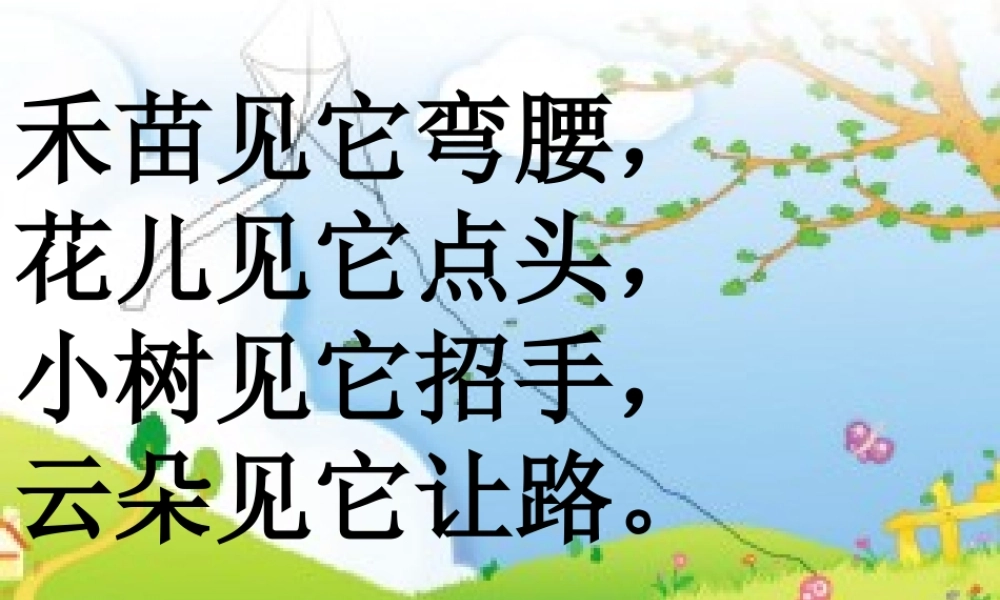 (教科版)一年级语文下册课件-风-3