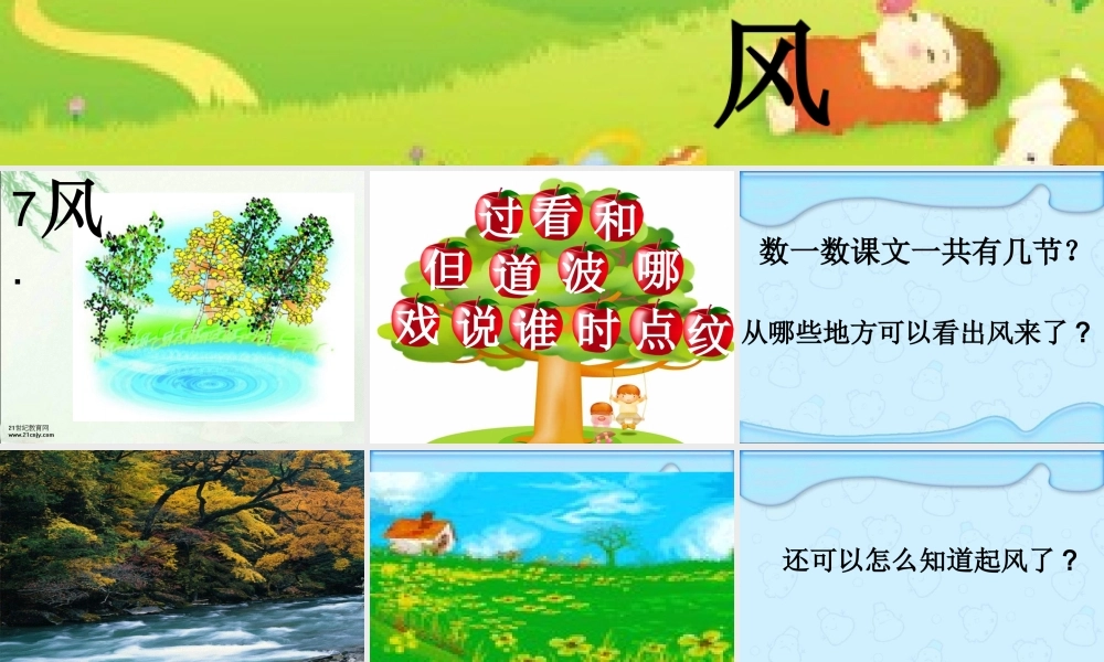 (教科版)一年级语文下册课件-风-3