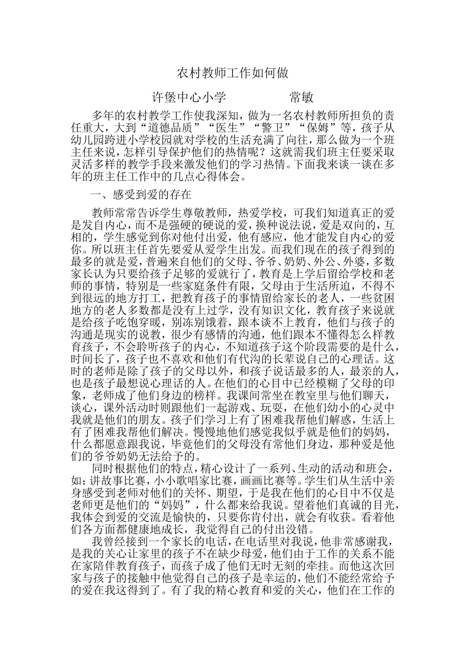 农村教师工作的感受_第1页