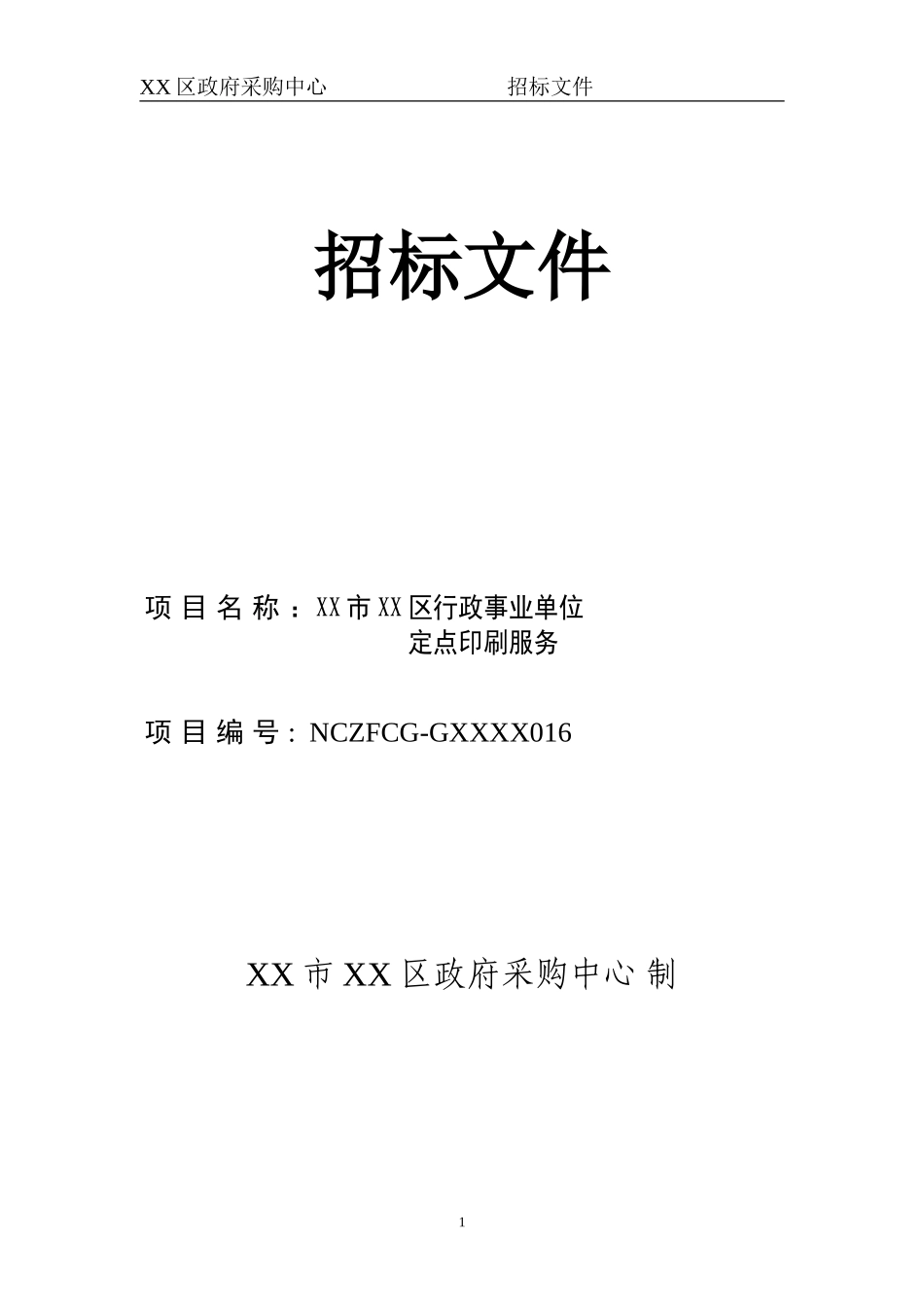 定点印刷服务招标文件_第1页