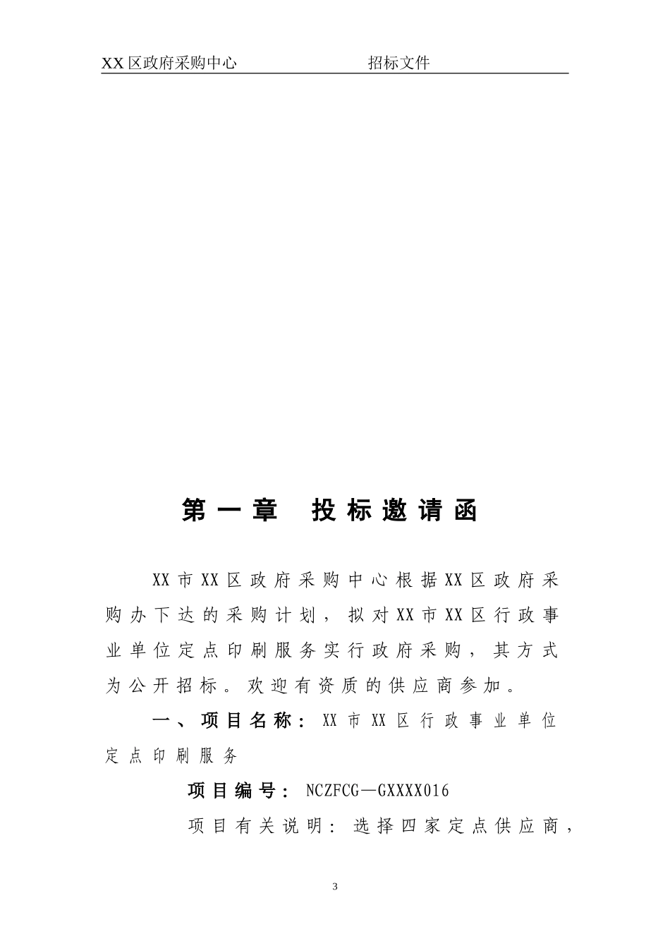 定点印刷服务招标文件_第3页