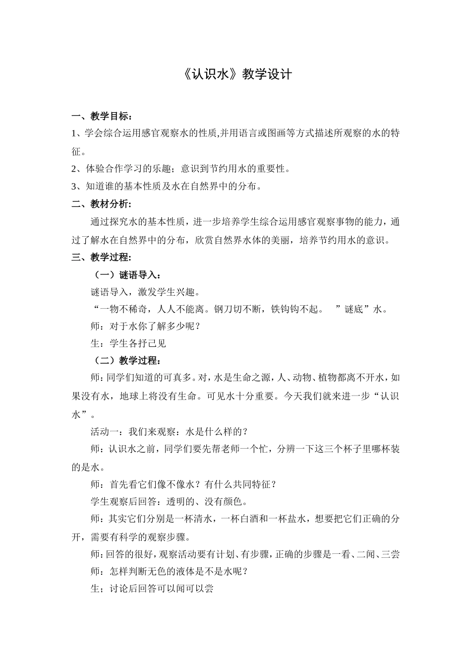 青岛版小学科学《认识水》教学设计_第1页