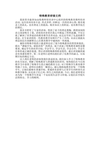 特教培训心得