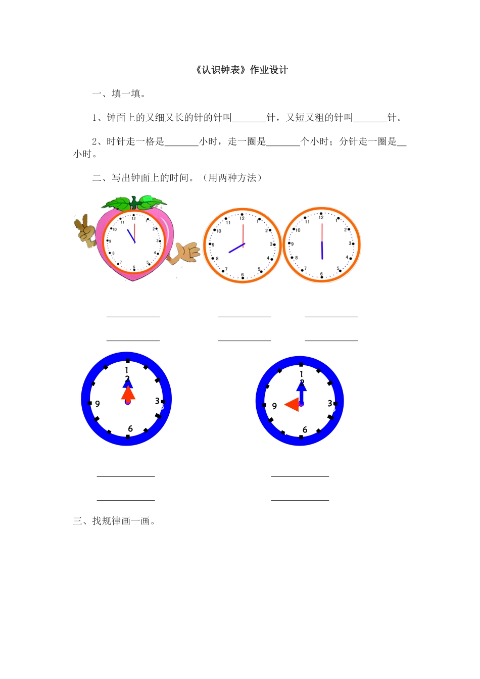 小学数学人教2011课标版一年级《认识钟表》作业设计_第1页