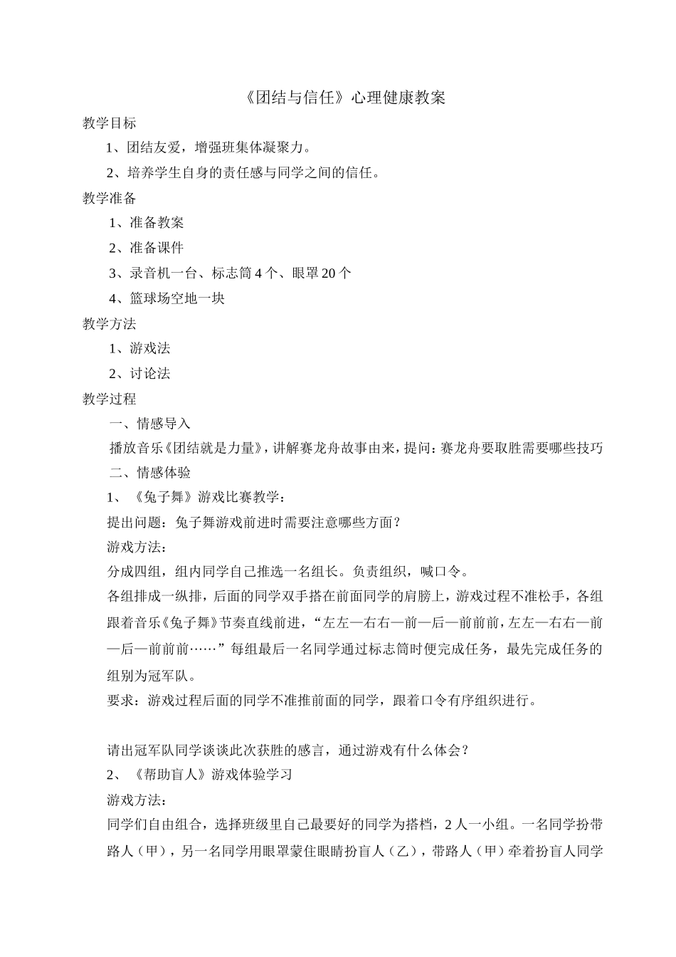 《团结与信任》心理健康教案_第1页