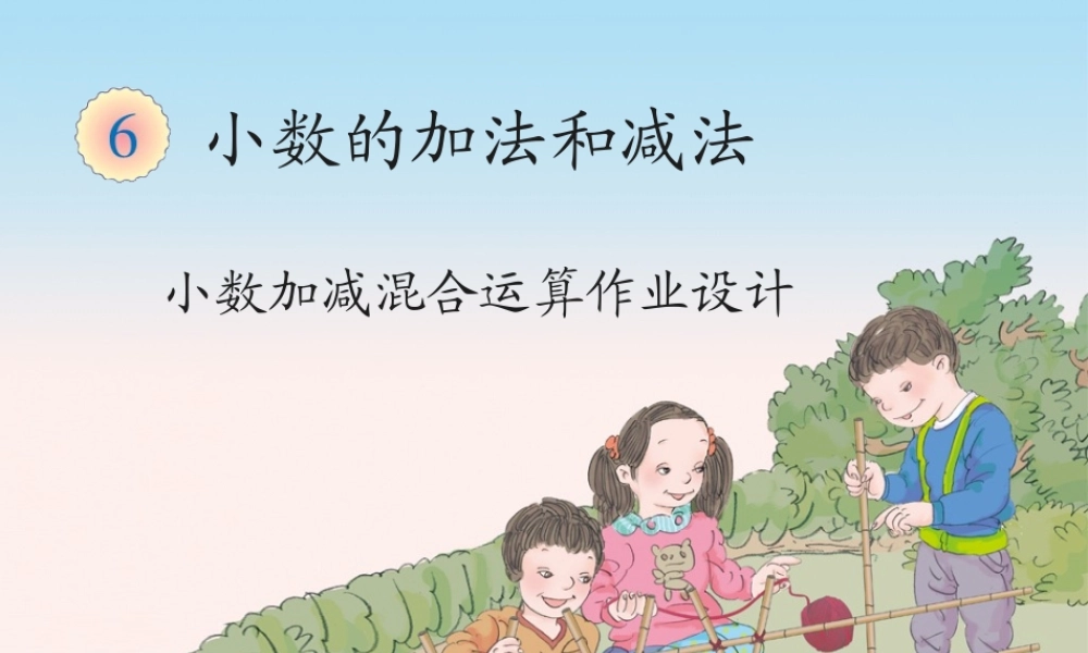 小学数学2011版本小学四年级小数加减法混合运算-(3)