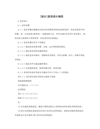[设计]泵房设计规范