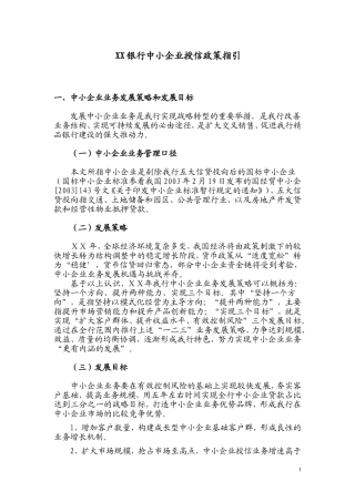 银行中小企业授信政策指引-