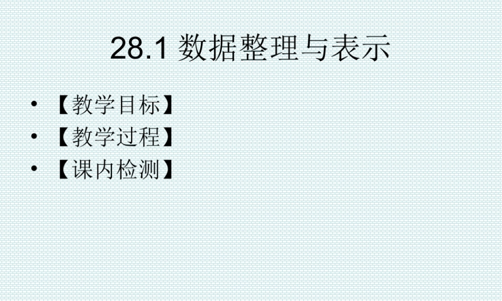 28.1数据整理与表示