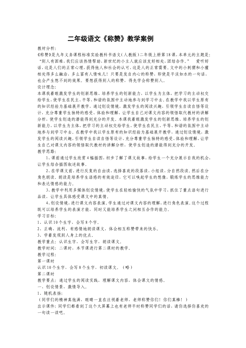 《称赞》教学案例_第1页