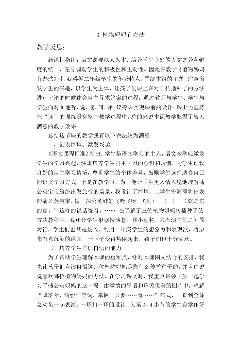 《植物妈妈有办法》教学反思_第1页