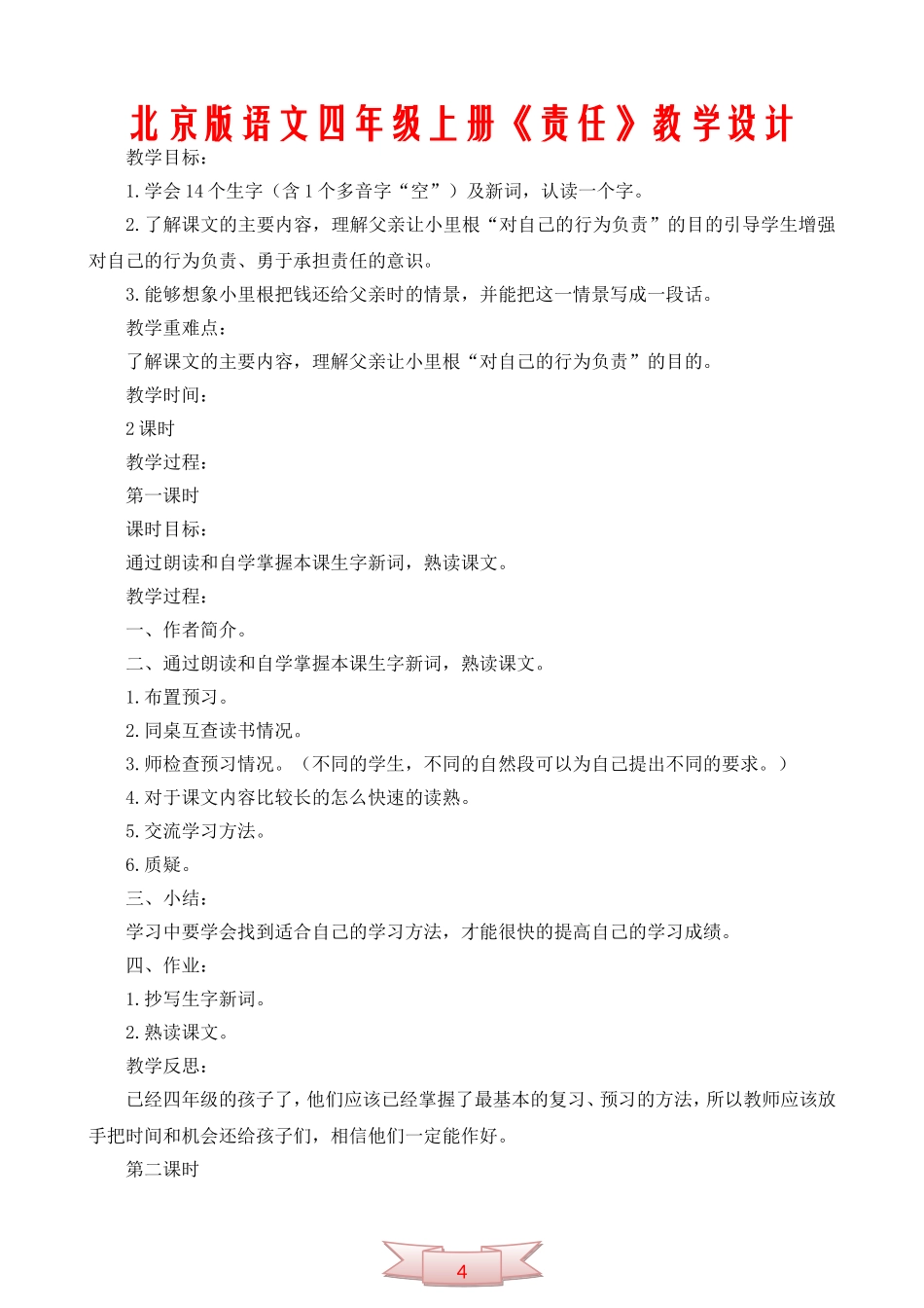 北京版语文四年级上册《责任》教学设计_第1页
