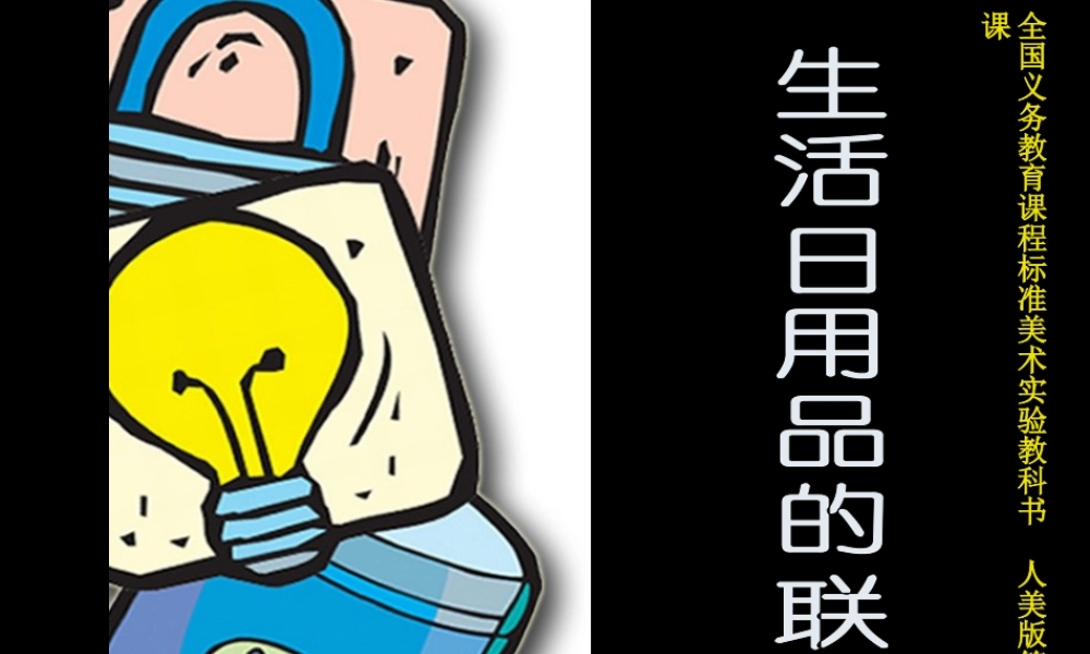 人美版小学美术四年级上册《生活日用品的联想》课件