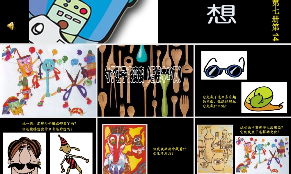 人美版小学美术四年级上册《生活日用品的联想》课件