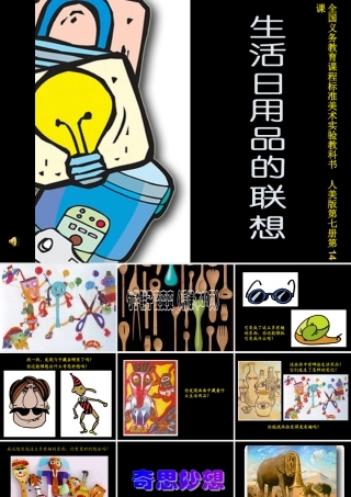 人美版小学美术四年级上册《生活日用品的联想》课件