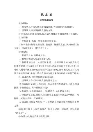 跳皮筋大班健康活动