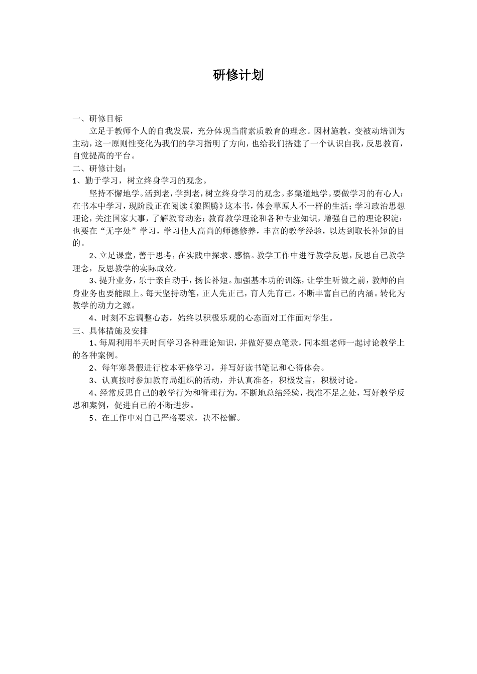 曲晶晶个人研修计划_第1页