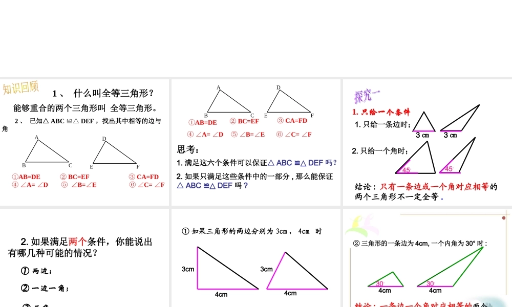 全等三角形的判定第一课时.2全等三角形的判定1