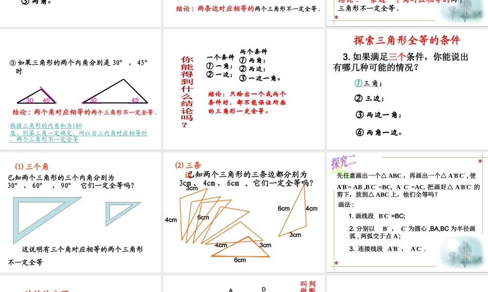 全等三角形的判定第一课时.2全等三角形的判定1