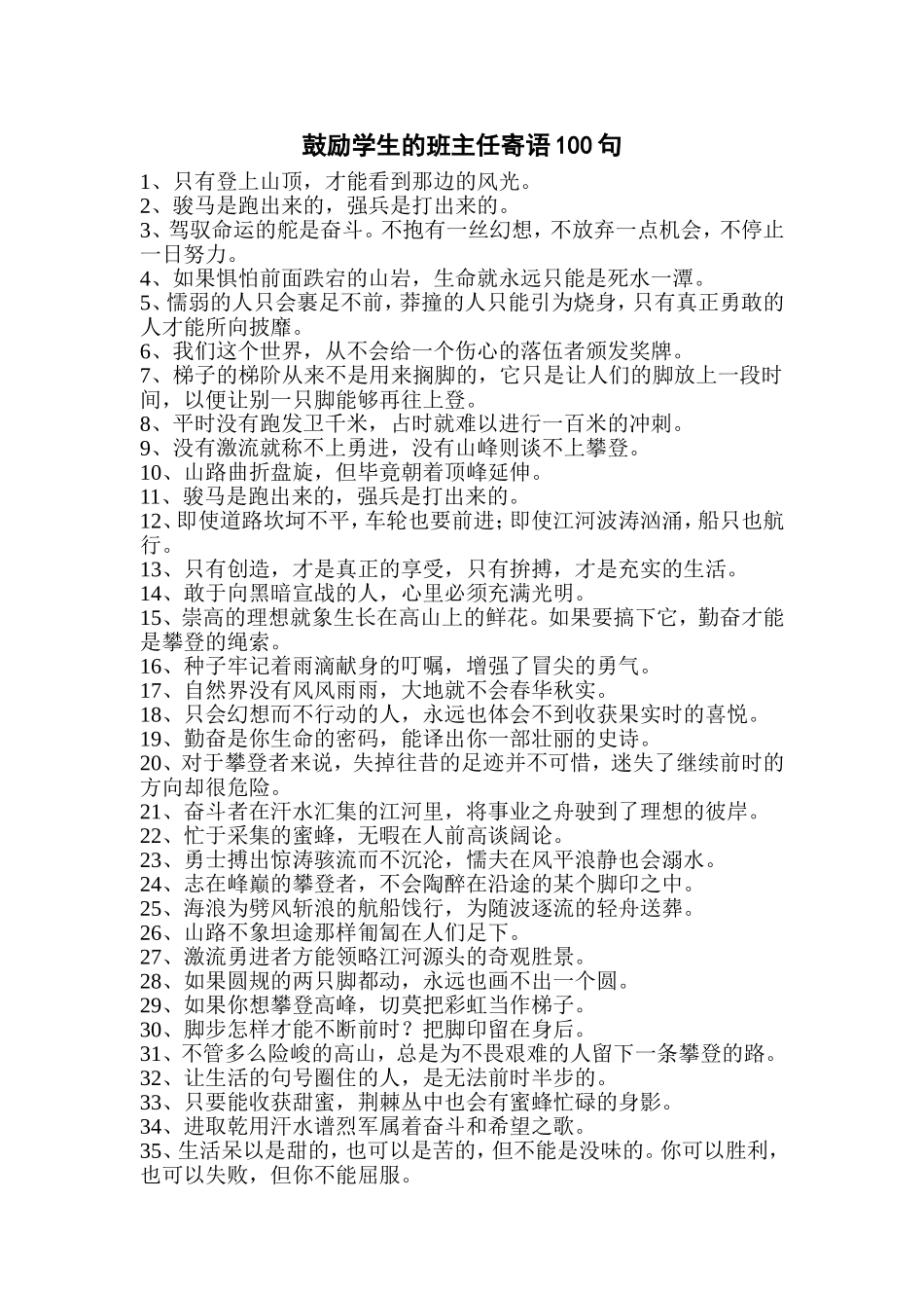 鼓励学生的班主任寄语100句_第1页