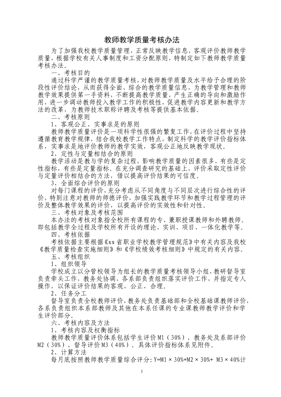 教师教学质量考核办法_第1页