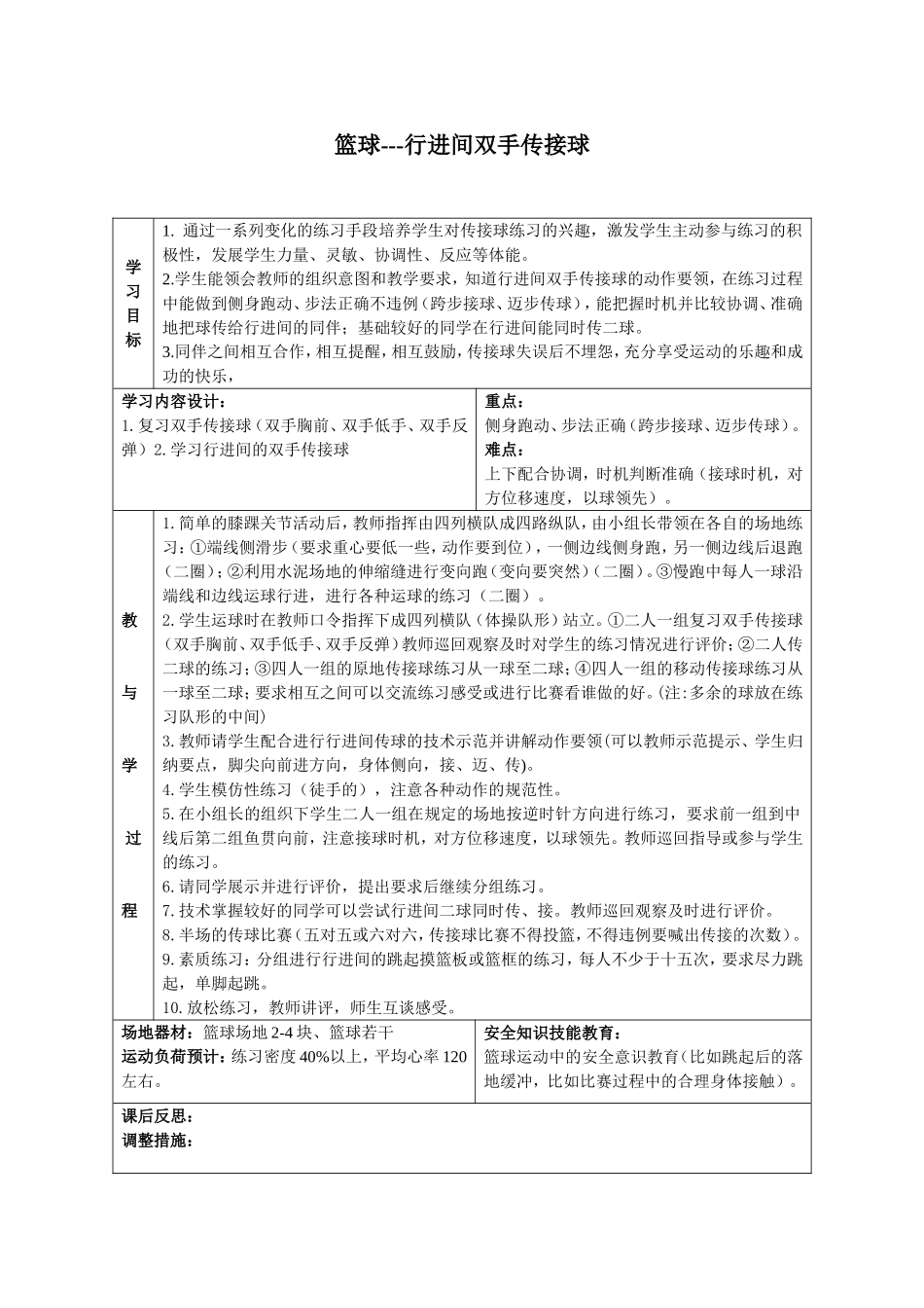 篮球行进间传接球教案_第1页