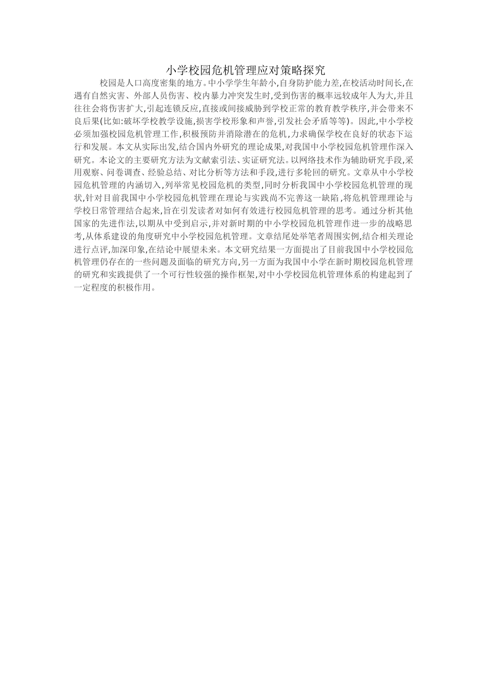 小学校园危机管理应对策略探究_第1页