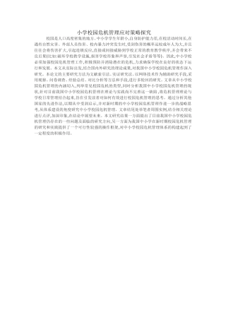 小学校园危机管理应对策略探究