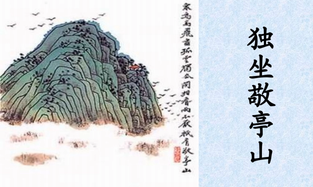 《独坐敬亭山》