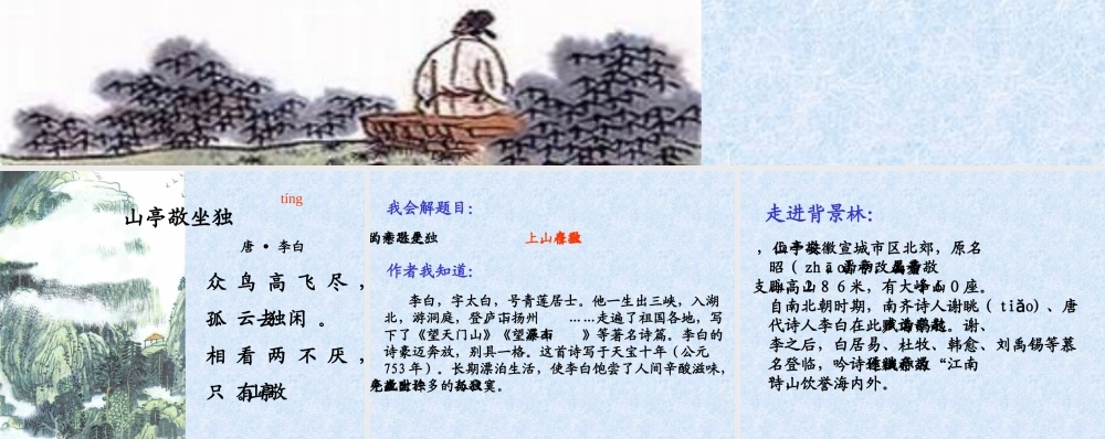 《独坐敬亭山》
